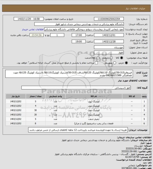 استعلام فیبروفنر315-50/کوپلینگ kb110/کوپلینگ kb125/شافت 315-50/لاستیک کوپلینگkb110/ لاستیک کوپلینگ kb125  جهت هماهنگی 09166021589 مقدم