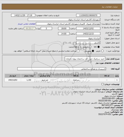 استعلام خرید سرامیک جهت کف ساختمان پروژه جانبازان