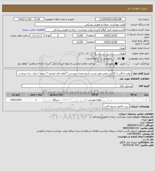 استعلام لوازم خانگی با گارانتی معتبر طبق لیست و مشخصات پیوستی * لطفا دقت فرمایید* تسویه تا پایان سال میباشد-