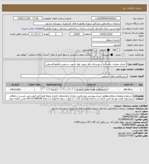 استعلام اجرای عملیات زیباسازی و نورپردازی پایه بیلبورد بلوار شهید دستغیب تقاطع فلسطین