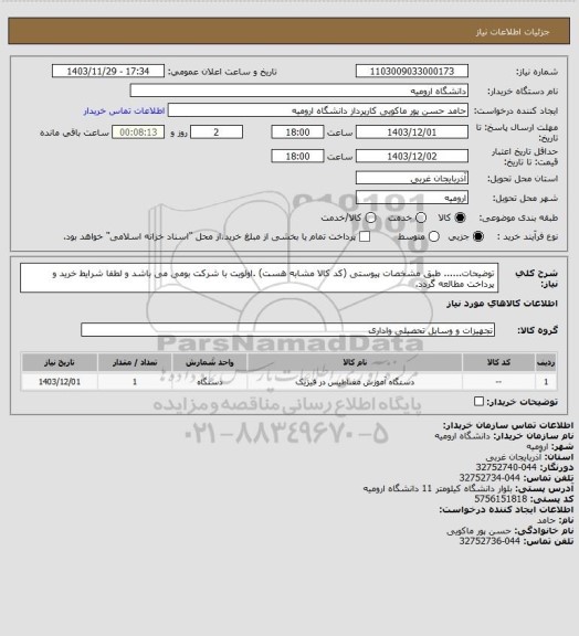 استعلام توضیحات...... طبق مشخصات پیوستی (کد کالا مشابه هست) .اولویت  با شرکت بومی می باشد و لطفا شرایط خرید و پرداخت مطالعه گردد.