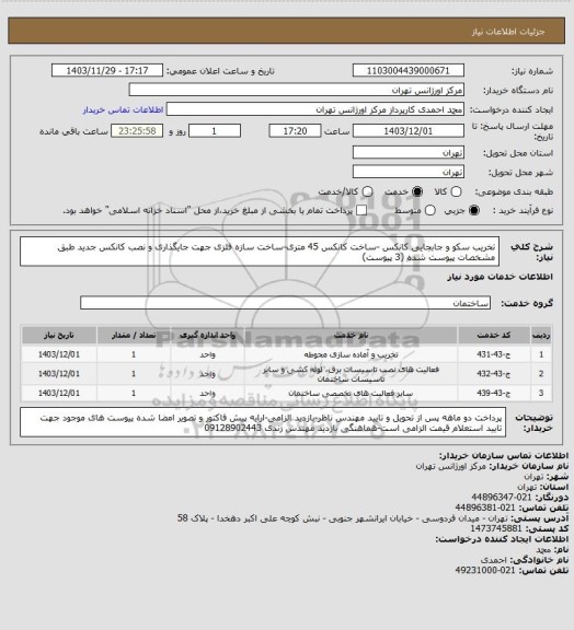 استعلام تخریب سکو و جابجایی کانکس -ساخت کانکس 45 متری-ساخت سازه فلزی جهت جایگذاری و نصب کانکس جدید طبق مشخصات پیوست شده (3 پیوست)