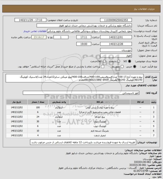 استعلام پیچ و مهره آچار17 100 عدد/فیبروفنرپمپ100-400/شافت100-400/پیچ عینکی سایز12تعداد24 عدد/لاستیک کوپلینگ kb140/کوپلینگ kb140/بلبرینگ 6409 /09166021589مقدم