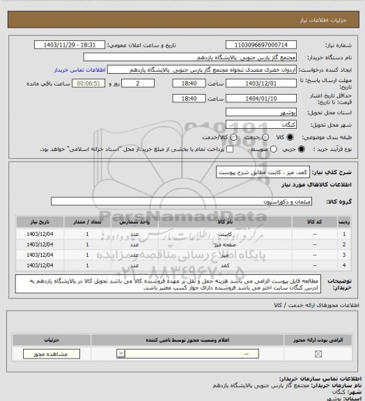 استعلام کمد میز  کابنت مطابق شرح پیوست، سایت ستاد