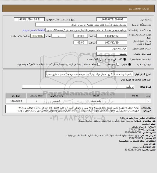 استعلام پشم شیشه تعداد 6 رول متراژ عرف بازار،کیفیت و ضخامت درجه یک،جهت عایق بندی