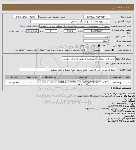 استعلام تعمیر کامل جرثقیل ده تن پشت کامیونی طبق فایل پیوست