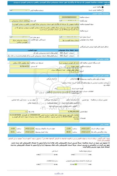 مناقصه، مناقصه عمومی یک مرحله ای واگذاری امور خدمات پشتیبانی مراکز آموزشی رفاهی و درمانی آموزش و پرورش نیشابور