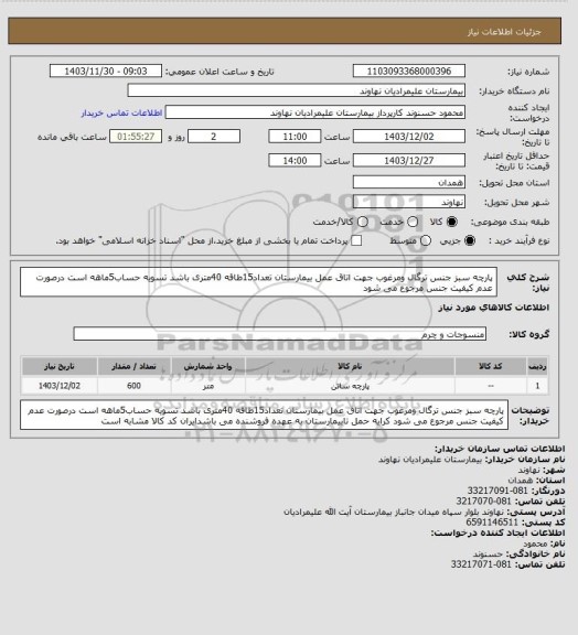 استعلام پارچه سبز جنس ترگال ومرغوب جهت اتاق عمل بیمارستان تعداد15طاقه 40متری باشد تسویه حساب5ماهه است درصورت عدم کیفیت جنس مرجوع می شود