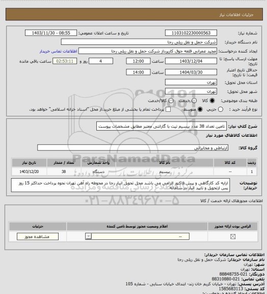 استعلام تامین تعداد 38 عدد بیسیم تیت با گارانتی معتبر مطابق مشخصات پیوست