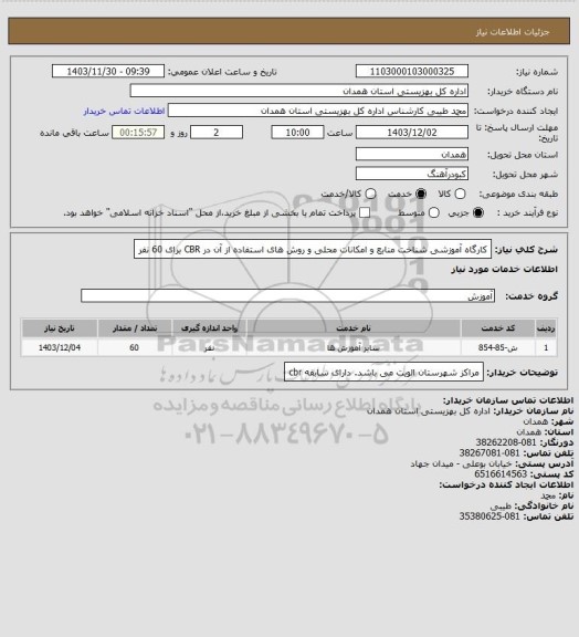 استعلام کارگاه آموزشی شناخت منابع و امکانات محلی و روش های استفاده از آن در CBR برای 60 نفر