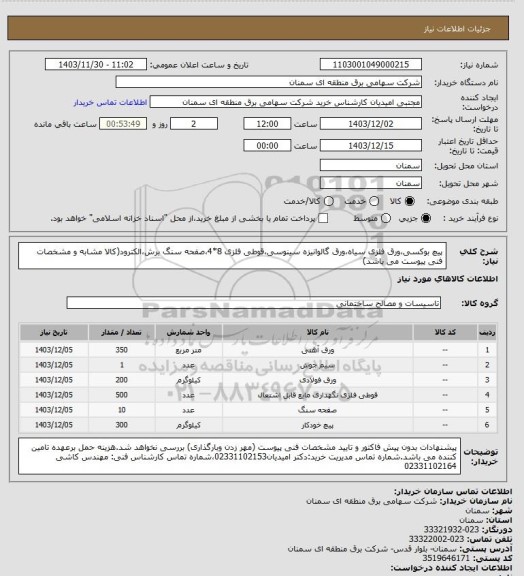 استعلام پیچ بوکسی،ورق فلزی سیاه،ورق گالوانیزه سینوسی،قوطی فلزی 8*4،صفحه سنگ برش،الکترود(کالا مشابه و مشخصات فنی پیوست می باشد)