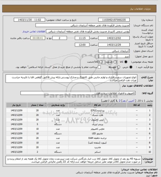 استعلام انواع تجهیزات سخت افزاری و لوازم جانبی طبق کاتولوگ و مدارک پیوستی.ارائه پیش فاکتور, گواهی افتا یا تائیدیه حراست وزرات نفت الزامی میباشد