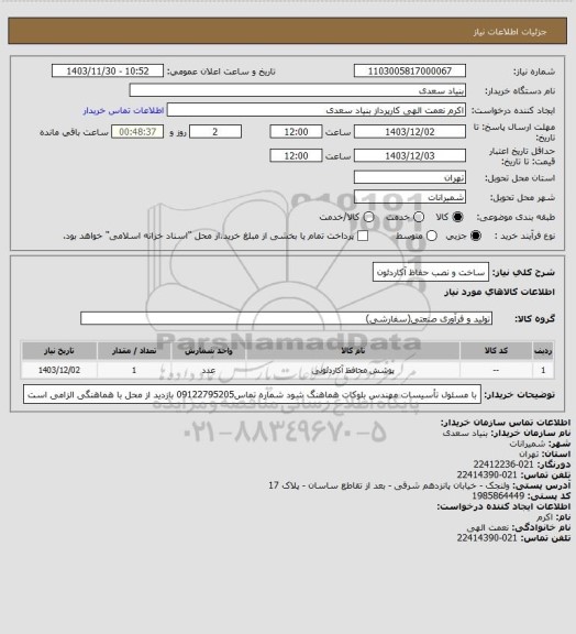 استعلام ساخت و نصب حفاظ آکاردئون