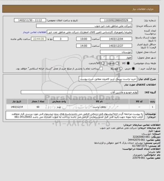 استعلام خرید تراست بیرینگ شیر کامرون مطابق شرح پیوست