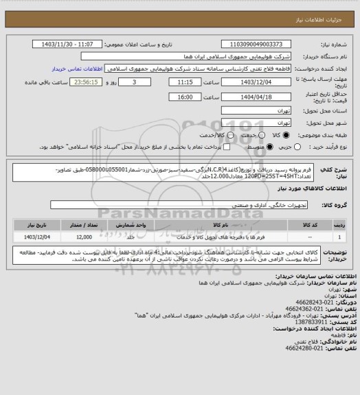 استعلام فرم پروانه رسید دریافت و توزیع(کاغذN.C.R)4برگی-سفید-سبز-صورتی-زرد-شمار055001تا058000-طبق تصاویر-تعداد:120PD=25ST=4SHT معادل12،000جلد