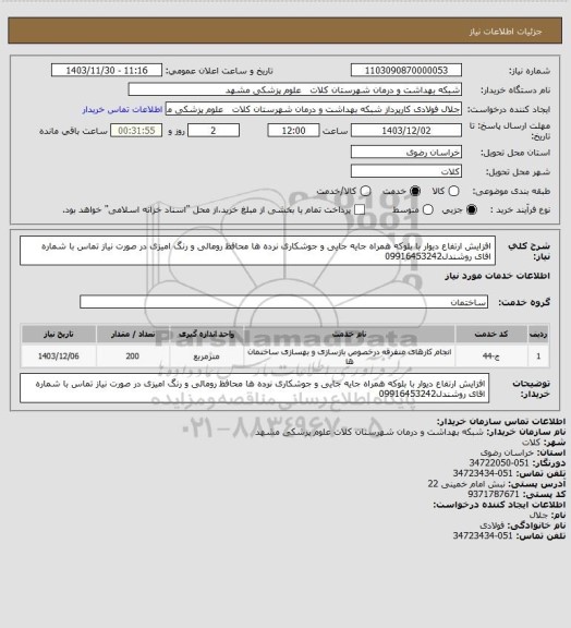 استعلام افزایش ارتفاع دیوار با بلوکه همراه جایه جایی و جوشکاری نرده ها محافظ  رومالی و رنگ امیزی در صورت نیاز تماس با شماره اقای روشندل09916453242