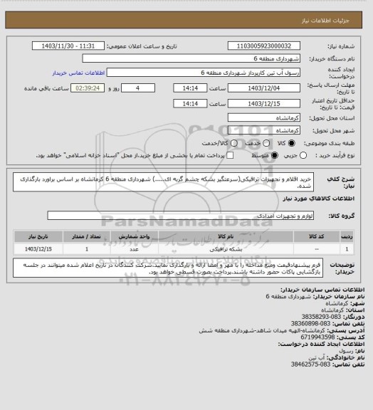 استعلام خرید اقلام و نجهیزات ترافیکی(سرعتگیر بشکه چشم گربه ای.....) شهرداری منطقه 6 کرمانشاه بر اساس براورد بارگذاری شده.