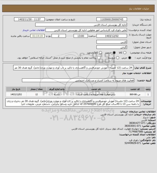 استعلام 24 ساعت (12 جلسه) آموزش خودمراقبتی و آگاهسازی با تاکید بر تاب آوری و مهارت ورزی(خاتم)، گروه هدف 30 نفر