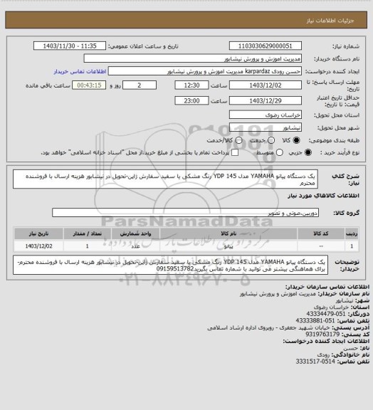 استعلام یک دستگاه پیانو YAMAHA مدل YDP 145  رنگ مشکی یا سفید سفارش ژاپن-تحویل در نیشابور هزینه ارسال با فروشنده محترم