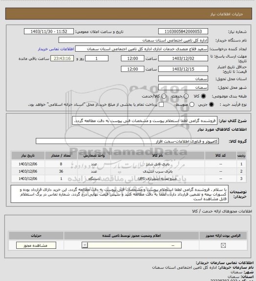 استعلام فروشنده گرامی لطفا استعلام پیوست و مشخصات فنی پیوست به دقت مطالعه گردد.