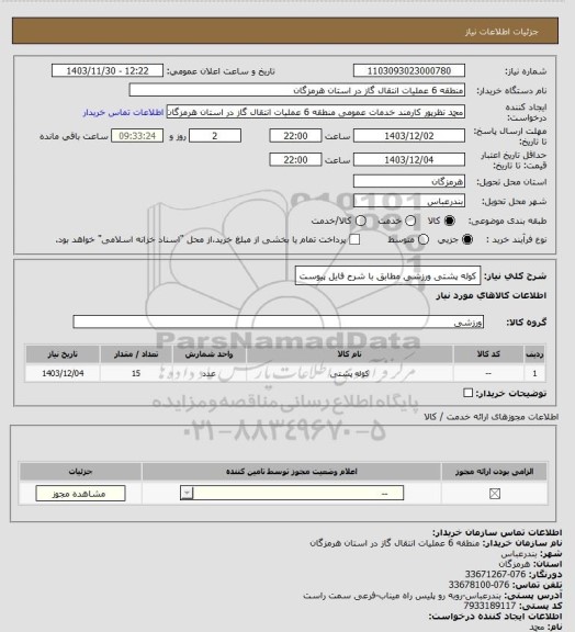 استعلام کوله پشتی ورزشی مطابق با شرح فایل پیوست