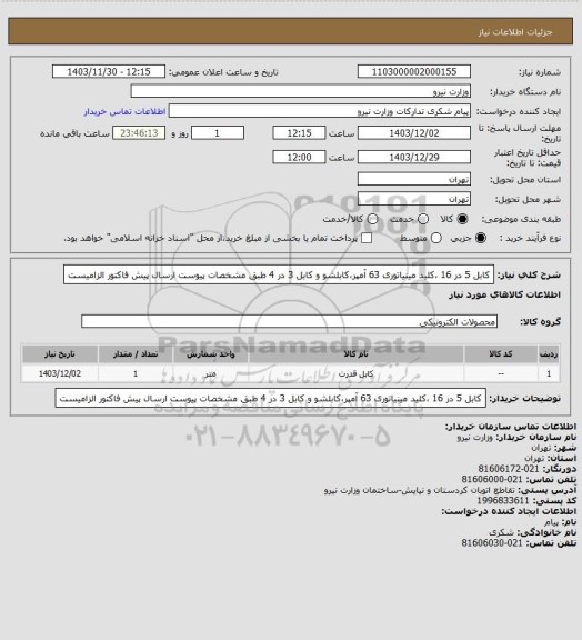 استعلام کابل 5 در 16 ،کلید مینیاتوری 63 آمپر،کابلشو و کابل 3 در 4 طبق مشخصات پیوست ارسال پیش فاکتور الزامیست