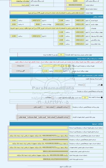 مزایده ، اجاره یک هکتار اراضی زراعی به انضمام یک واحد انباری به مساحت تقریبی 30 (سی) متر مربع