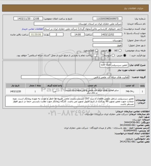 استعلام تعمیر سرسیلندر CAT C15