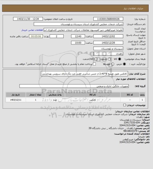 استعلام کانکس طبق نقشه 6*2.40 از جنس شاسی اهنی ضد زنگ-دارای سرویس بهداشتی