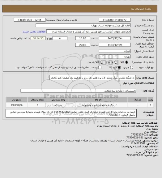 استعلام ورزشگاه تختی- دیگ چدنی  13 پره هایپر پانل دار با ظرفیت یک میلیون کیلو کالری