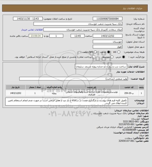 استعلام ساخت درب و پنچره دو جداره پروژه مسجد سلیمان