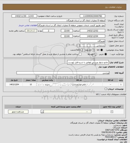 استعلام مانتو شلوار ورزشی مطابق با شرح فایل پیوست