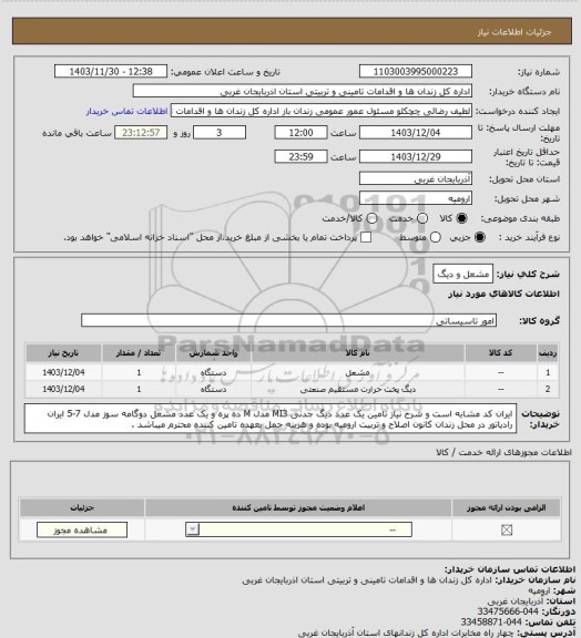 استعلام مشعل و دیگ