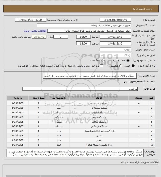 استعلام دستگاه و اقلام ورزشی بدنسازی طبق لیست پیوستی با گارانتی و خدمات پس از فروش