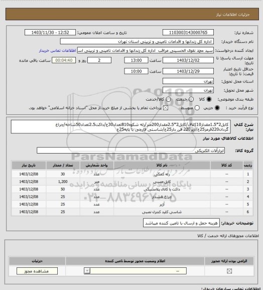 استعلام کابل2*1.5مقدار10کلاف/کابل2*2.5مقدار200متر/رله شکوه810تعداد30ع/داکت2.5تعداد50شاخه/چراغ گردان220قرمز25ع/آزیر220 فن دار25ع/شاستی قارچی با پایه25ع