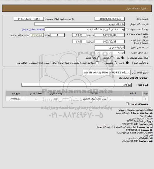 استعلام دستگاه 3 axis EM Velocity Meter
ACM3-RS