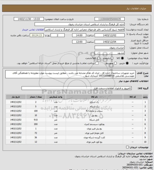 استعلام خرید تجهیزات ساختمان اداره کل ، ایران کد های مشابه می باشد . مطابق لیست پیوست موارد مطروحه با هماهنگی آقای مهندسی هاشمی 09153089915 خریداری شود .