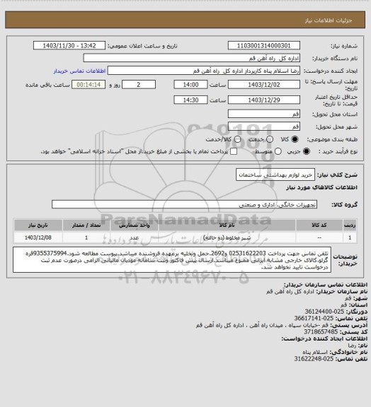 استعلام خرید لوازم بهداشتی ساختمان