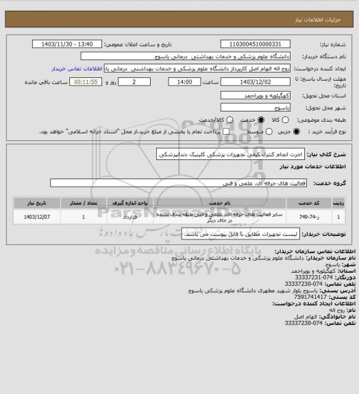 استعلام اجرت انجام کنترل کیفی تجهیزات پزشکی کلینیک دندانپزشکی