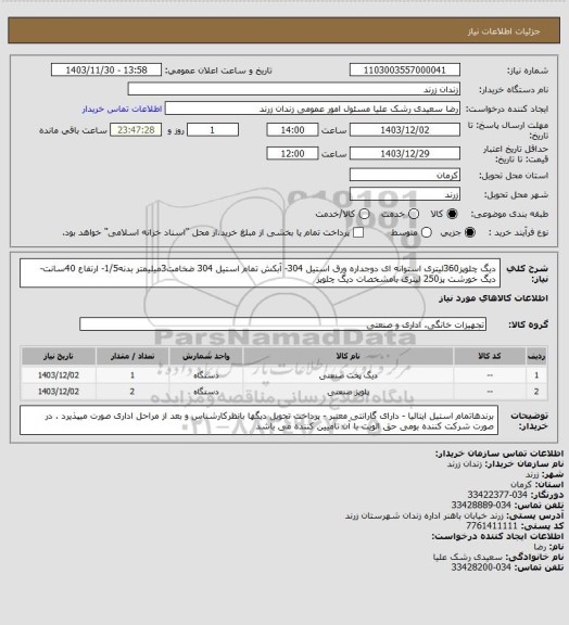 استعلام دیگ چلوپز360لیتری استوانه ای دوجداره ورق استیل 304- آبکش تمام استیل 304 ضخامت3میلیمتر بدنه1/5- ارتفاع 40سانت- دیگ خورشت پز250 لیتری بامشخصات دیگ چلوپز