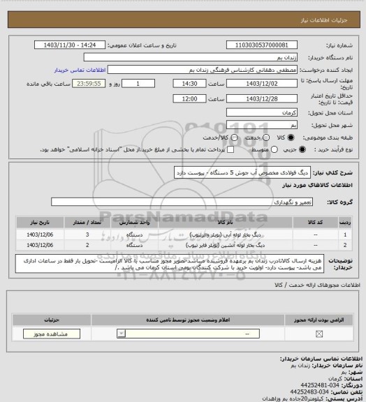 استعلام دیگ فولادی مخصوص آب جوش 5 دستگاه - پیوست دارد