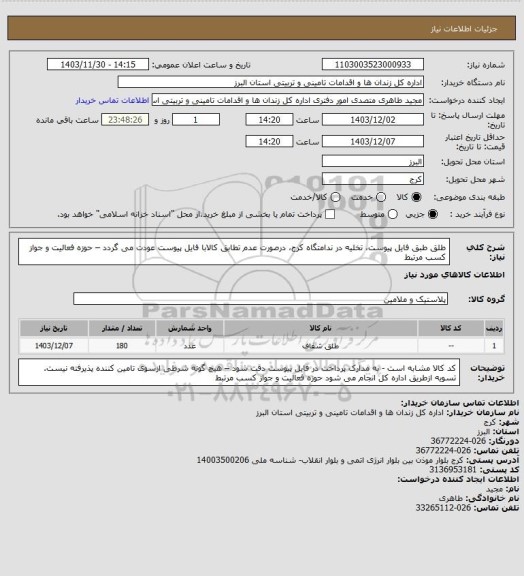 استعلام طلق طبق فایل پیوست، تخلیه در ندامتگاه کرج، درصورت عدم تطابق کالابا فایل پیوست عودت می گردد – حوزه فعالیت و جواز کسب مرتبط