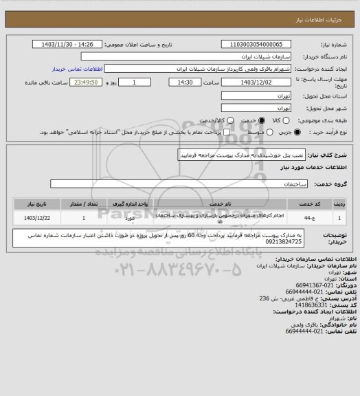 استعلام نصب پنل خورشیدی به مدارک پیوست مراجعه فرمایید