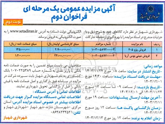 فراخوان دوم مزایده عمومی فروش پژو 405...- نوبت دوم 