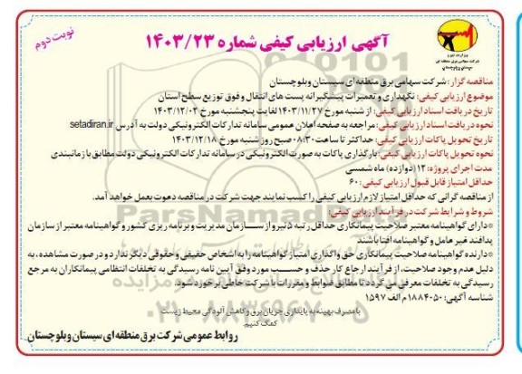 مناقصه نگهداری و تعمیرات پیشگیرانه پست های انتقال و فوق توزیع سطح استان- نوبت دوم