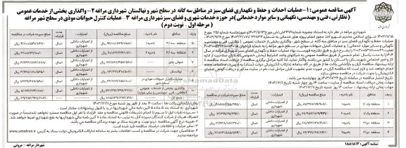 مناقصه عملیات احداث و حفظ و نگهداری فضای سبز...- مرحله اول نوبت دوم