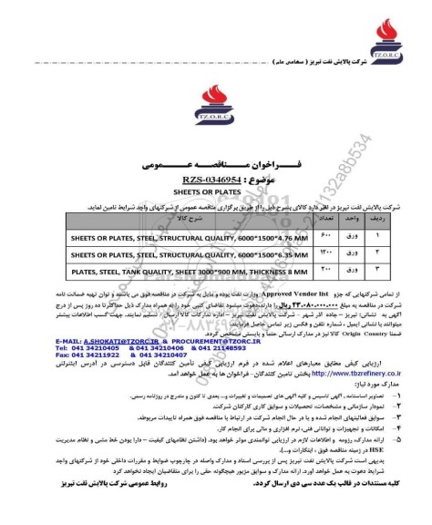 مناقصه عمومی SHEETS OR PLATES 