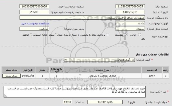 استعلام خرید تعدادی از اقلام مورد نیاز واحد فناوری اطلاعات