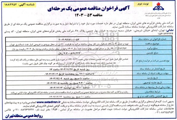  مناقصه عمومی یک مرحله ای پروانه کار تهیه و نصب 2 دستگاه باسکول بتن فلز پیش ساخته مرکب به ظرفیت 60تن - نوبت دوم