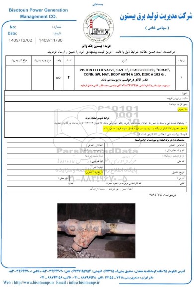 استعلام خرید پیستون چک والو